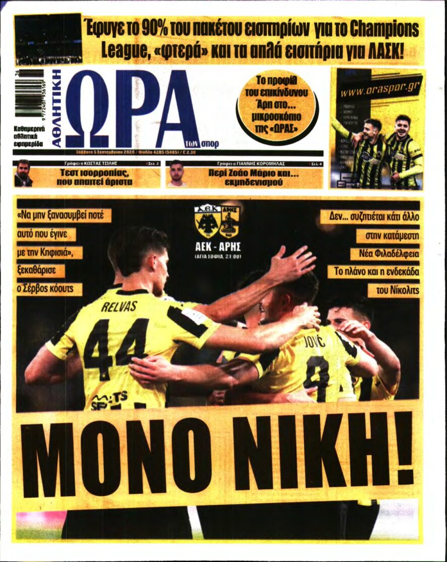 ΩΡΑ ΤΩΝ ΣΠΟΡ – 05/09/2026