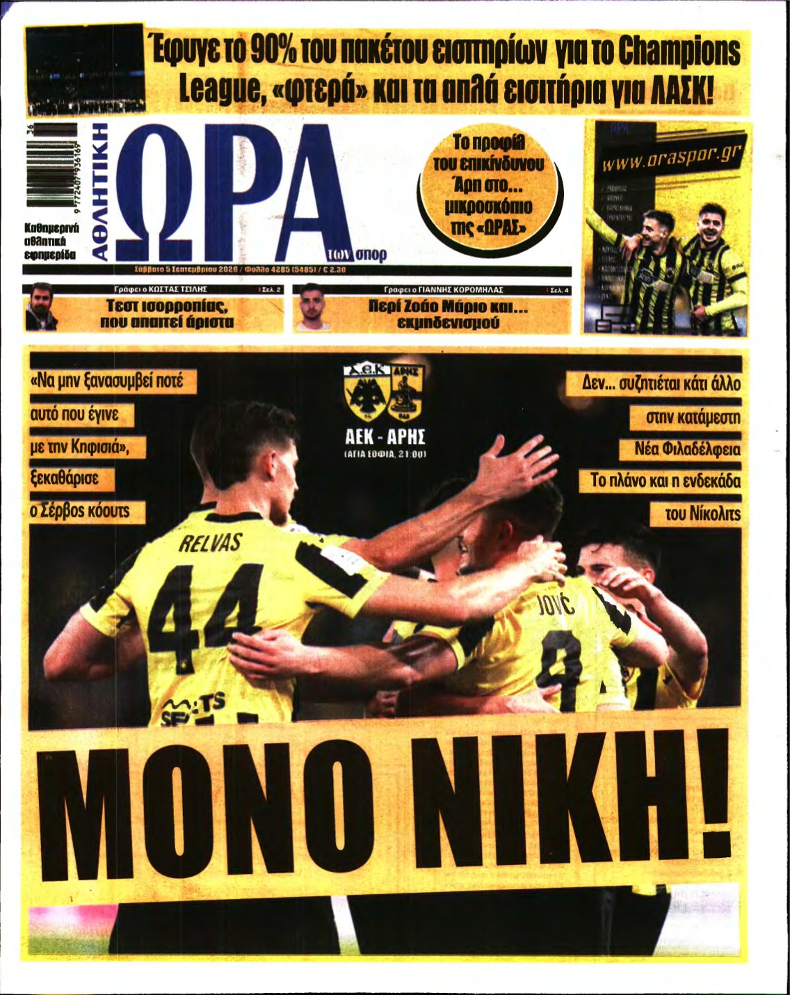ΩΡΑ ΤΩΝ ΣΠΟΡ – 05/09/2026