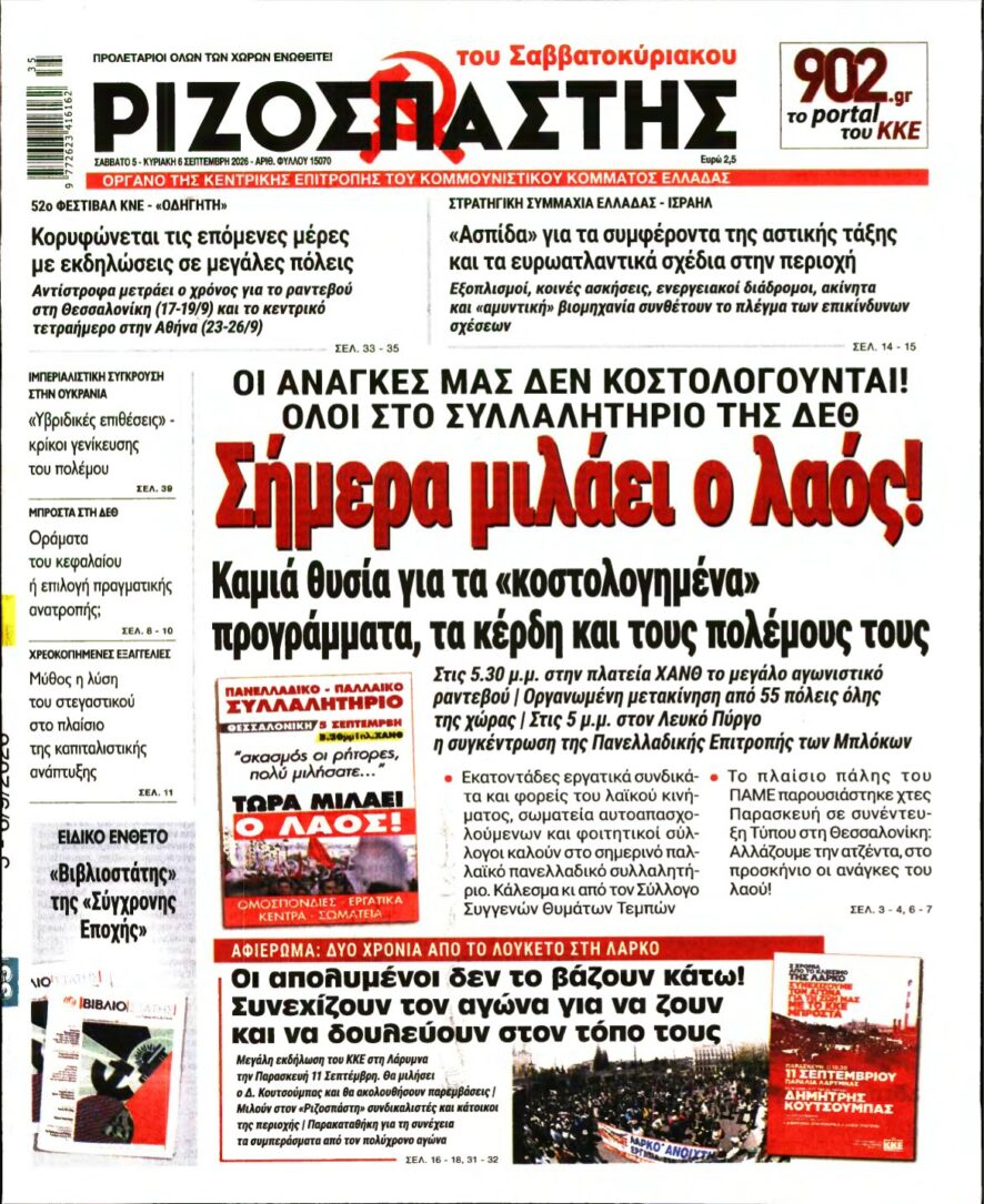 ΡΙΖΟΣΠΑΣΤΗΣ – 05/09/2026