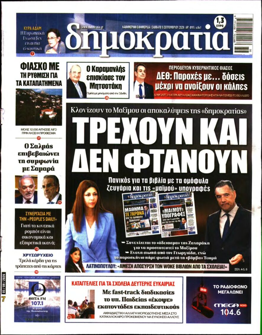 ΔΗΜΟΚΡΑΤΙΑ – 05/09/2026
