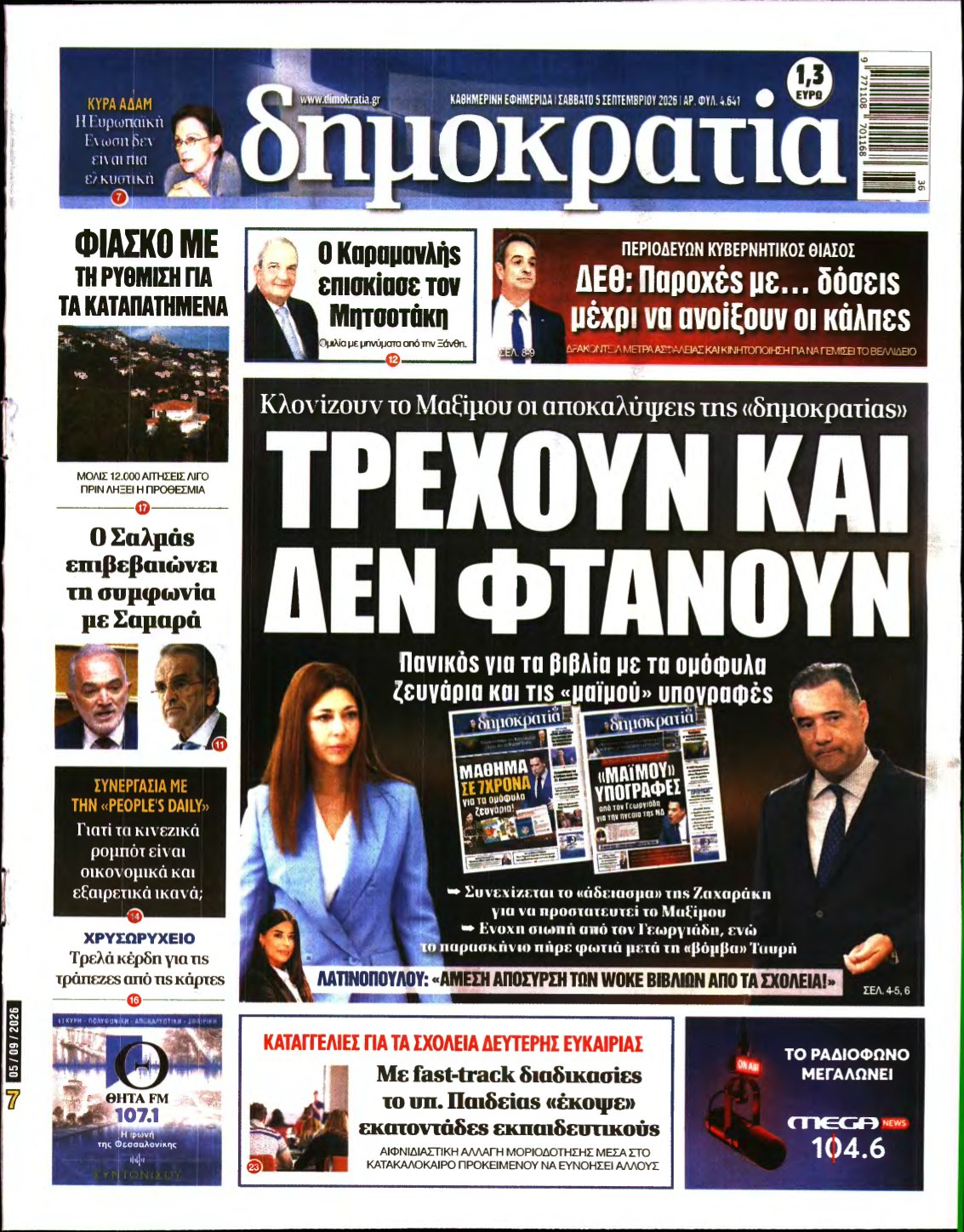 ΔΗΜΟΚΡΑΤΙΑ – 05/09/2026
