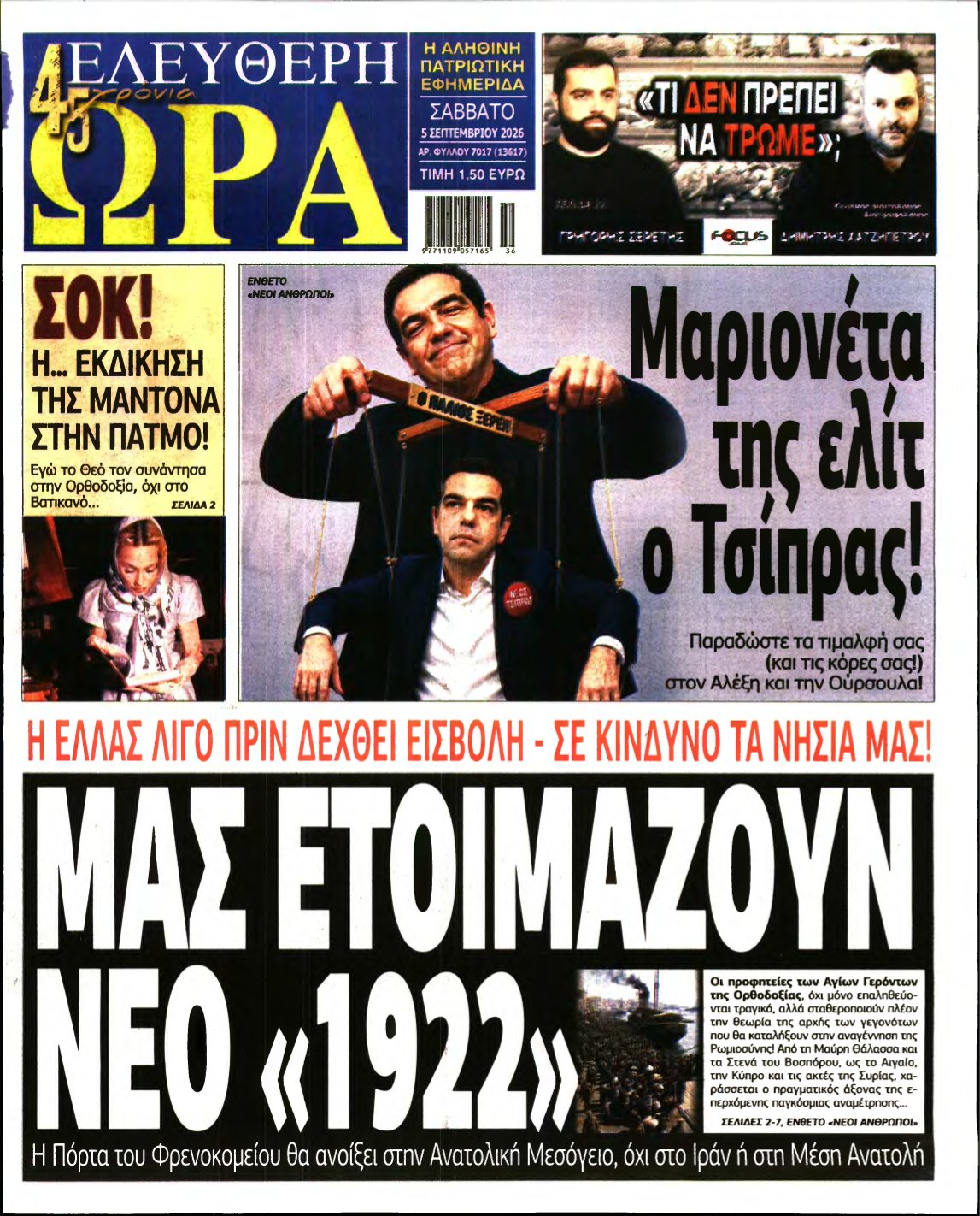 ΕΛΕΥΘΕΡΗ ΩΡΑ – 05/09/2026
