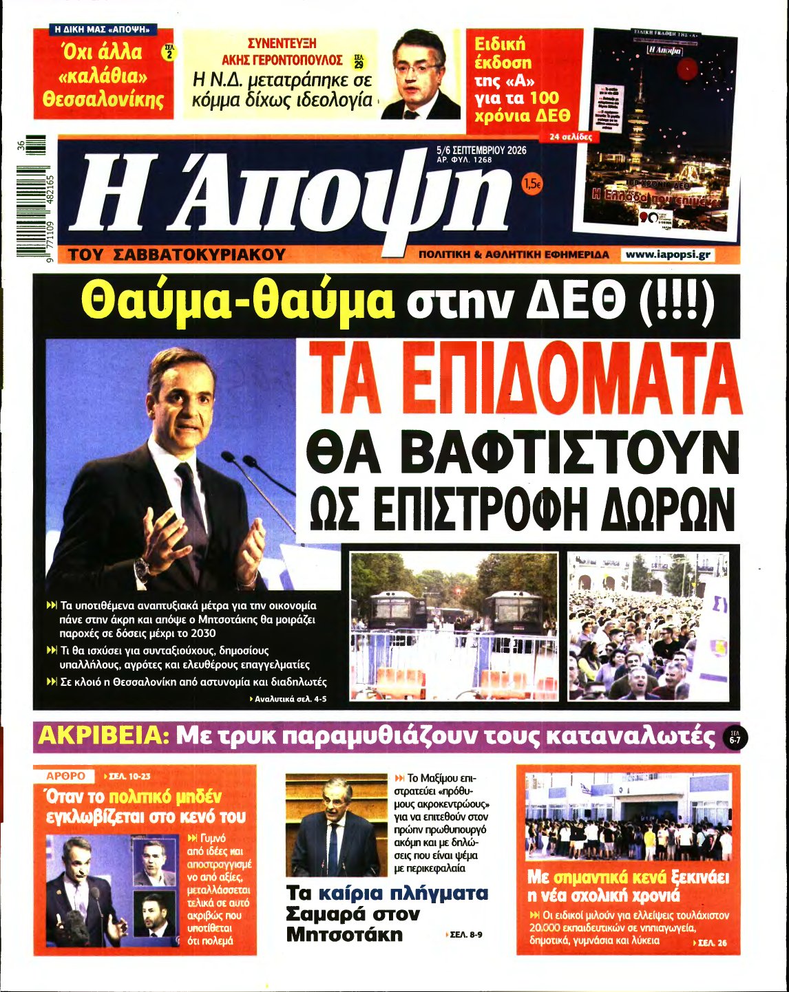 ΑΠΟΨΗ – 05/09/2026