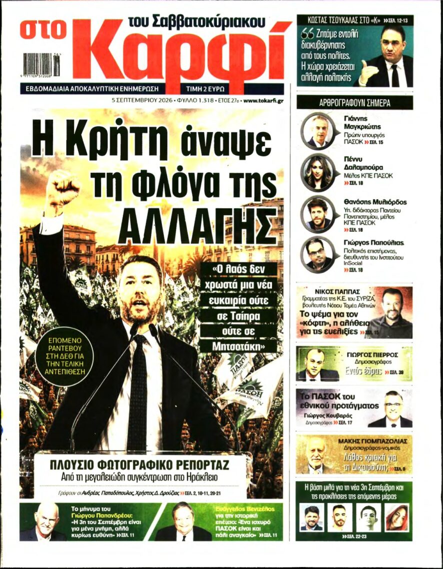 ΚΑΡΦΙ – 05/09/2026