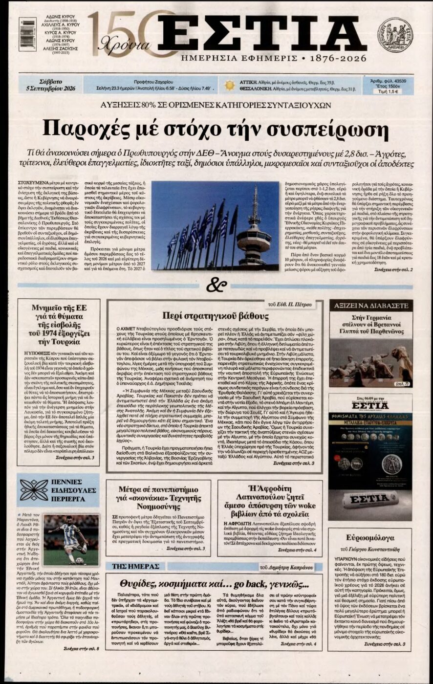 ΕΣΤΙΑ – 05/09/2026