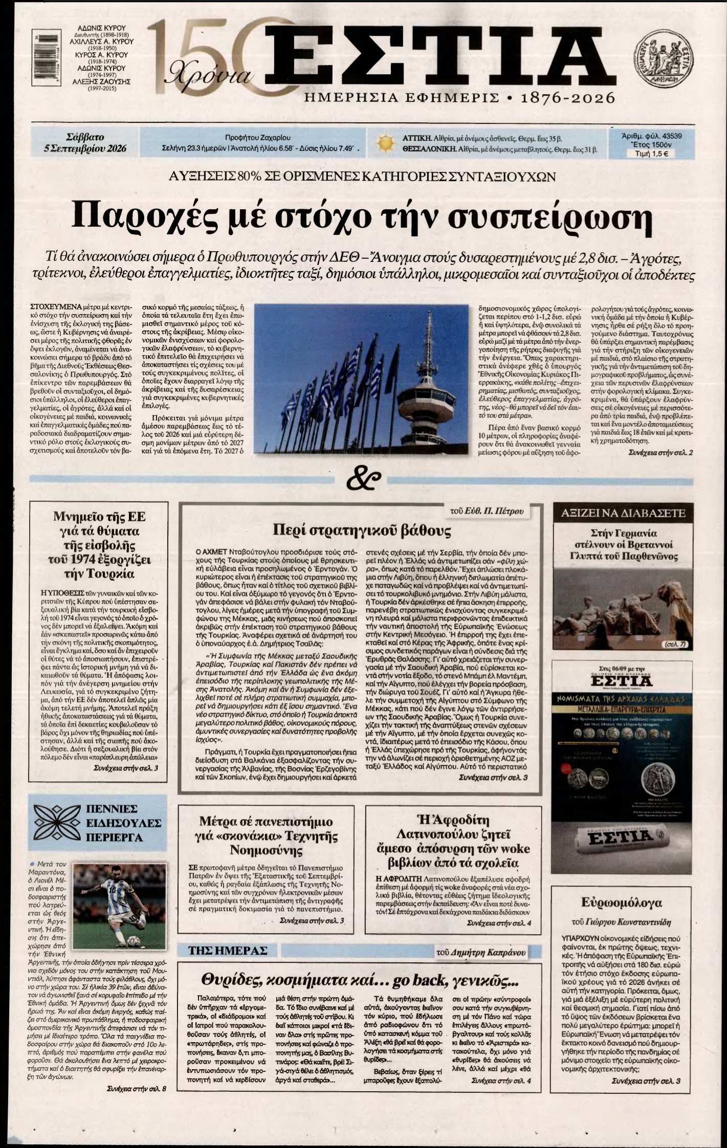 ΕΣΤΙΑ – 05/09/2026