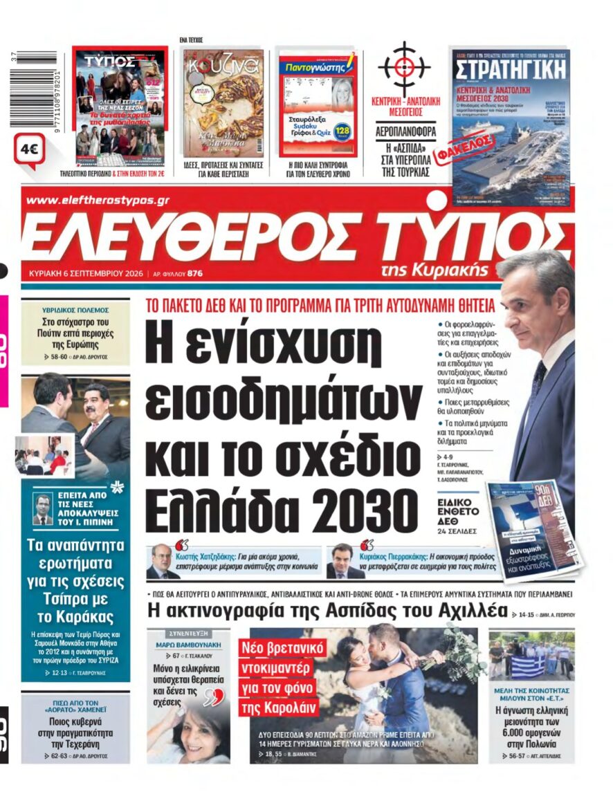 ΕΛΕΥΘΕΡΟΣ ΤΥΠΟΣ ΚΥΡΙΑΚΗΣ – 06/09/2026