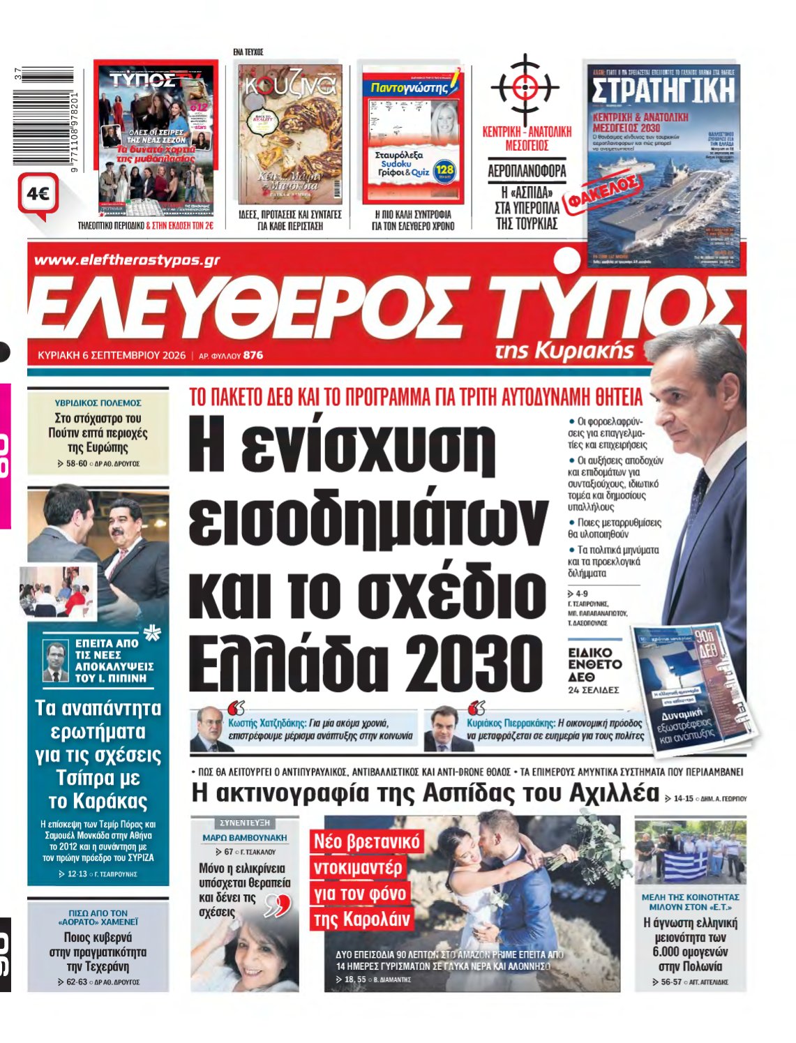 ΕΛΕΥΘΕΡΟΣ ΤΥΠΟΣ ΚΥΡΙΑΚΗΣ – 06/09/2026