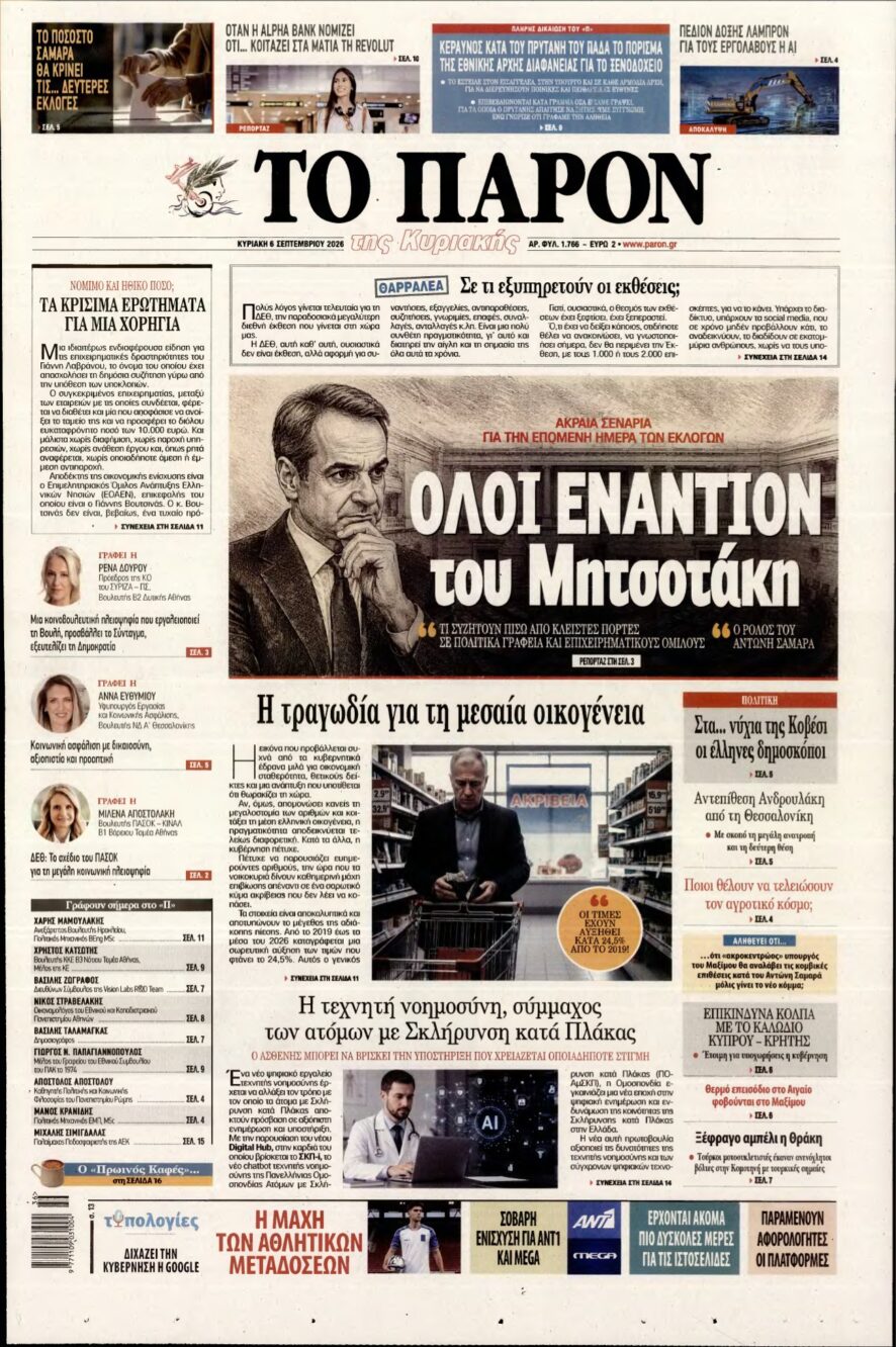 ΤΟ ΠΑΡΟΝ – 06/09/2026