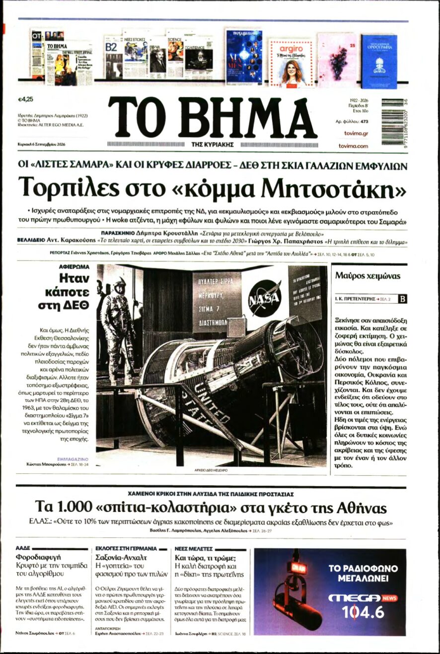 ΤΟ ΒΗΜΑ ΤΗΣ ΚΥΡΙΑΚΗΣ – 06/09/2026