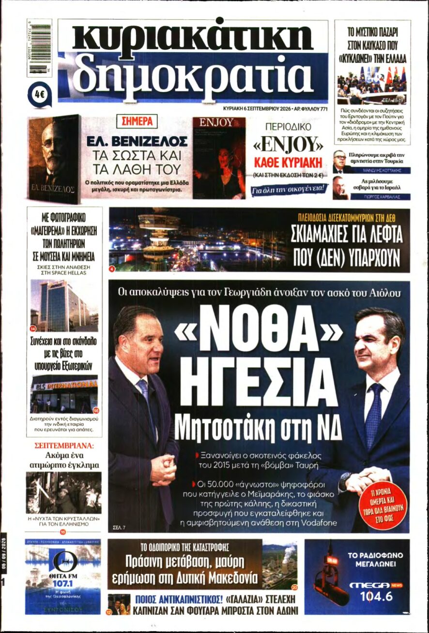 ΚΥΡΙΑΚΑΤΙΚΗ ΔΗΜΟΚΡΑΤΙΑ – 06/09/2026