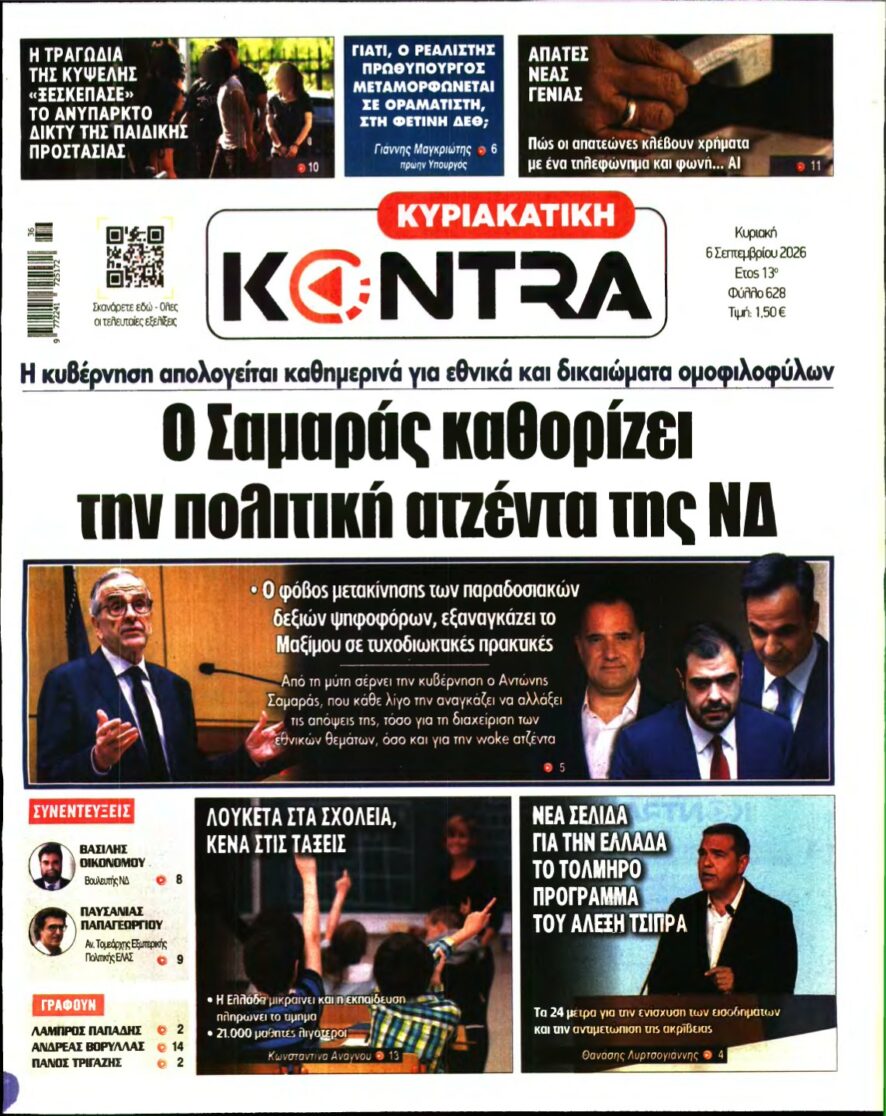 ΚΥΡΙΑΚΑΤΙΚΗ KONTRA NEWS – 06/09/2026