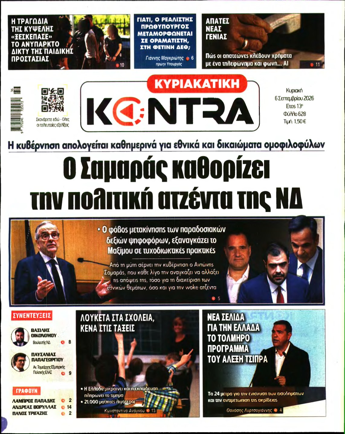 ΚΥΡΙΑΚΑΤΙΚΗ KONTRA NEWS – 06/09/2026