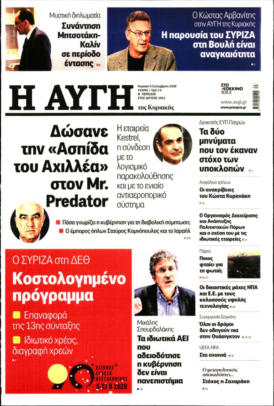 ΑΥΓΗ ΤΗΣ ΚΥΡΙΑΚΗΣ – 06/09/2026