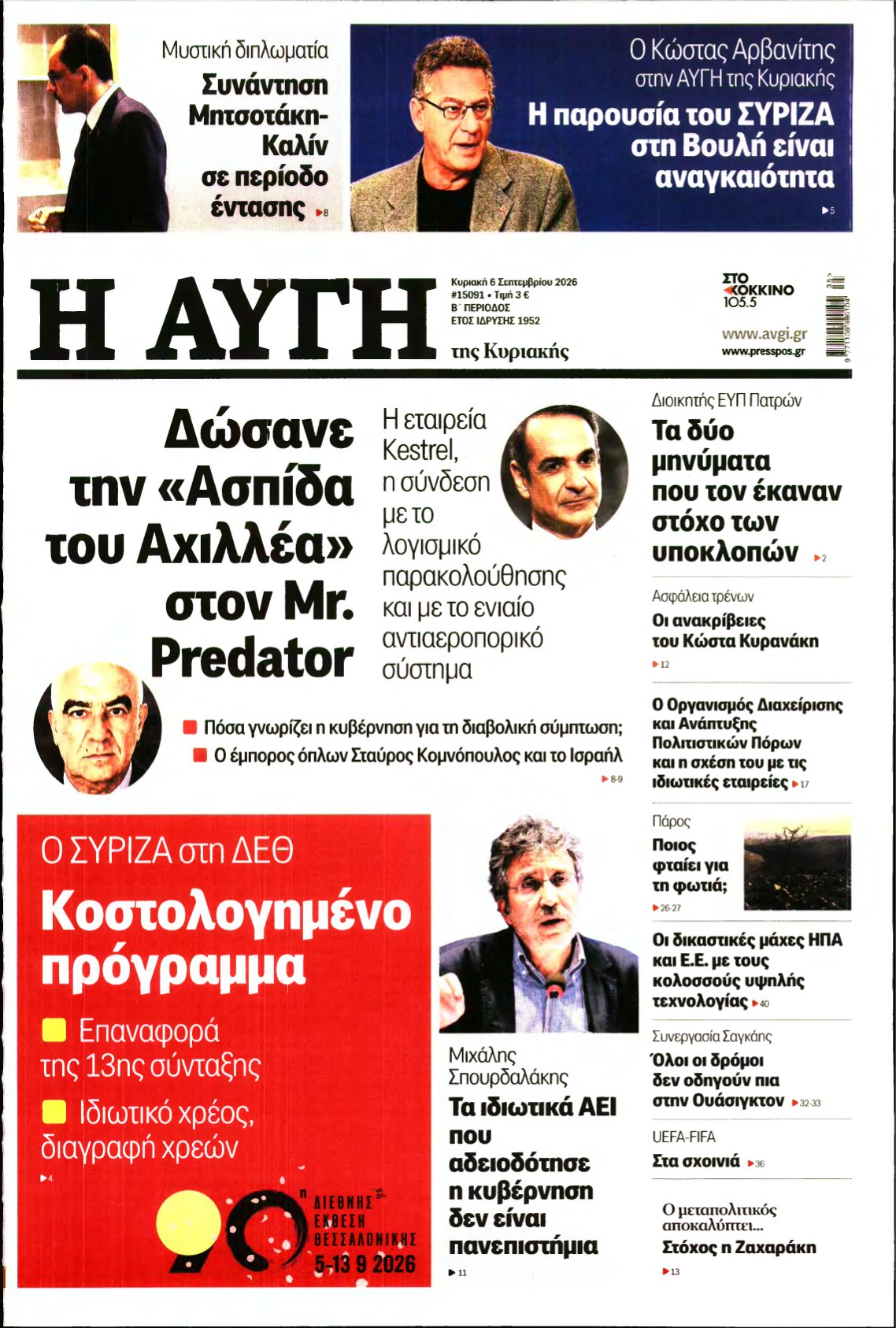 ΑΥΓΗ ΤΗΣ ΚΥΡΙΑΚΗΣ – 06/09/2026