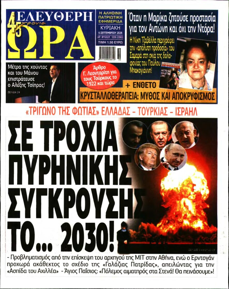 ΕΛΕΥΘΕΡΗ ΩΡΑ ΚΥΡΙΑΚΗΣ – 06/09/2026