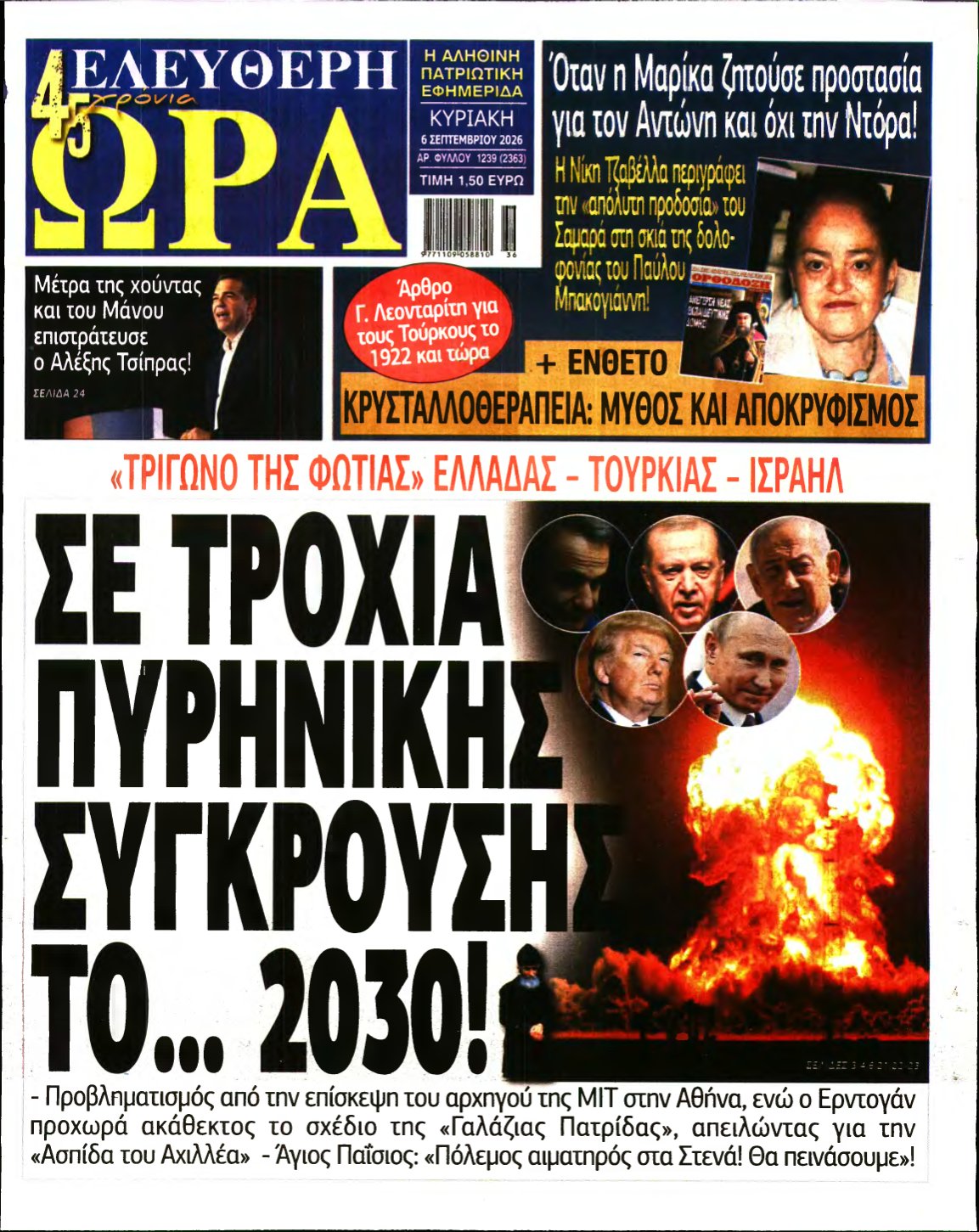ΕΛΕΥΘΕΡΗ ΩΡΑ ΚΥΡΙΑΚΗΣ – 06/09/2026
