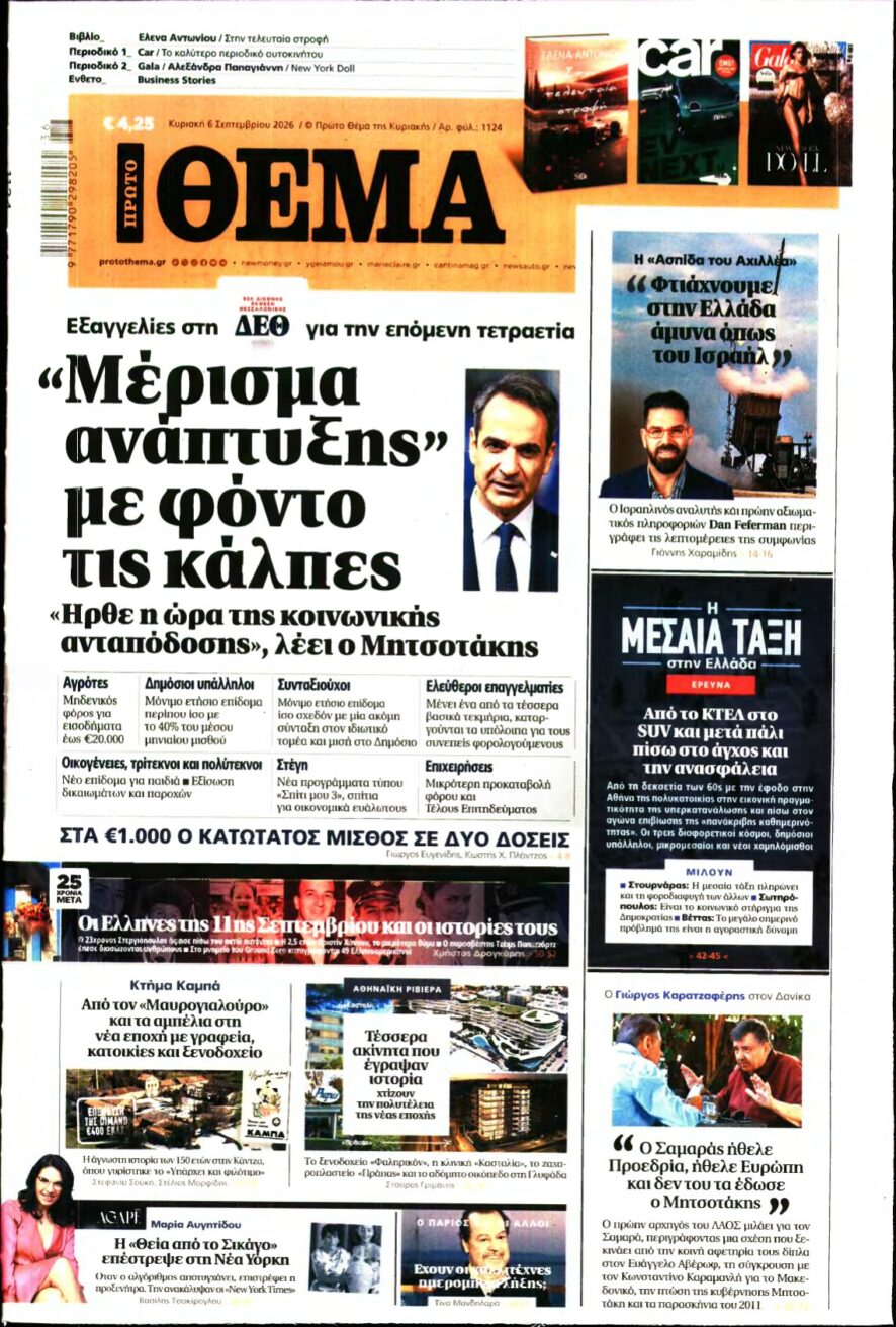 ΠΡΩΤΟ ΘΕΜΑ – 06/09/2026