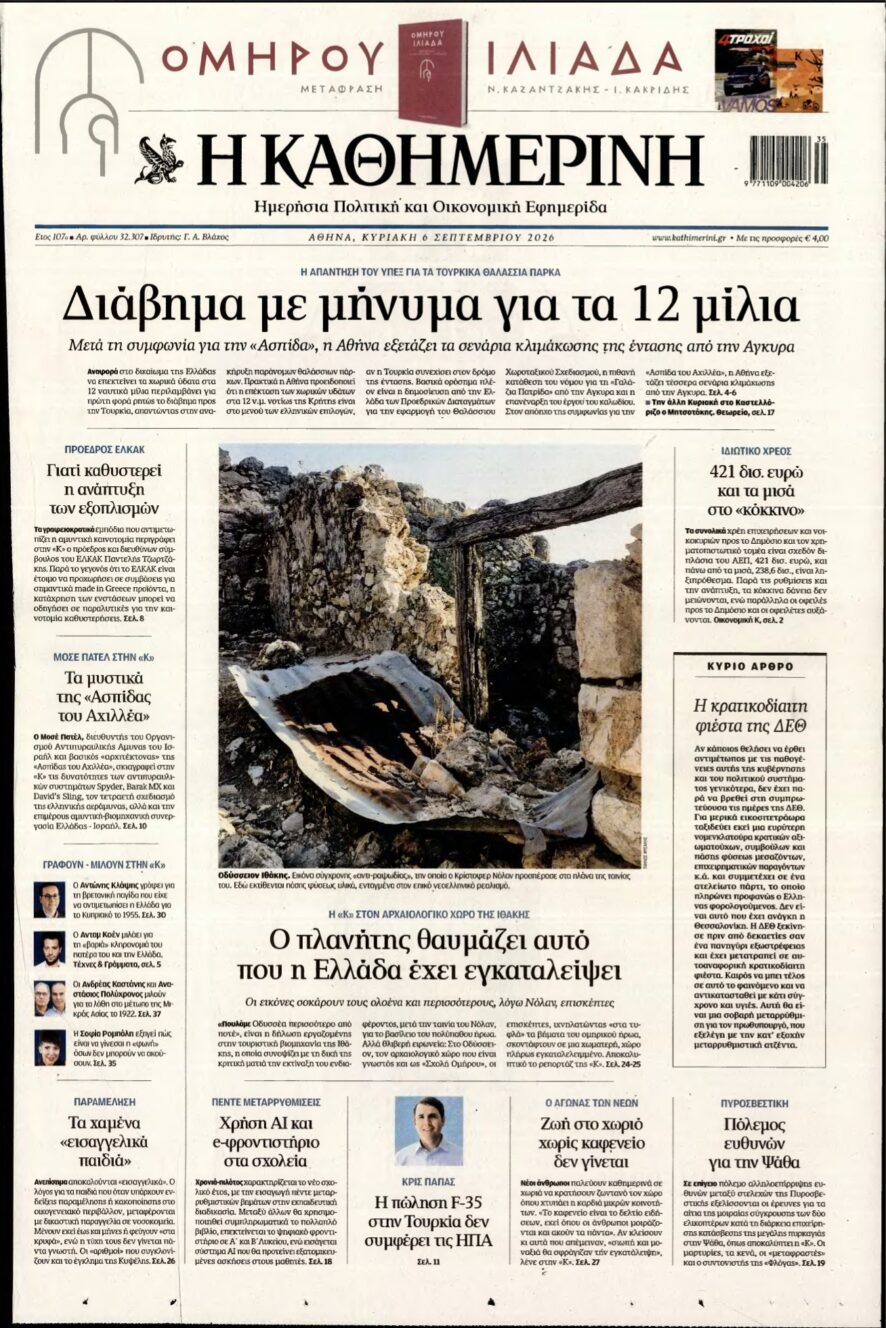 ΚΑΘΗΜΕΡΙΝΗ ΚΥΡΙΑΚΗΣ – 06/09/2026
