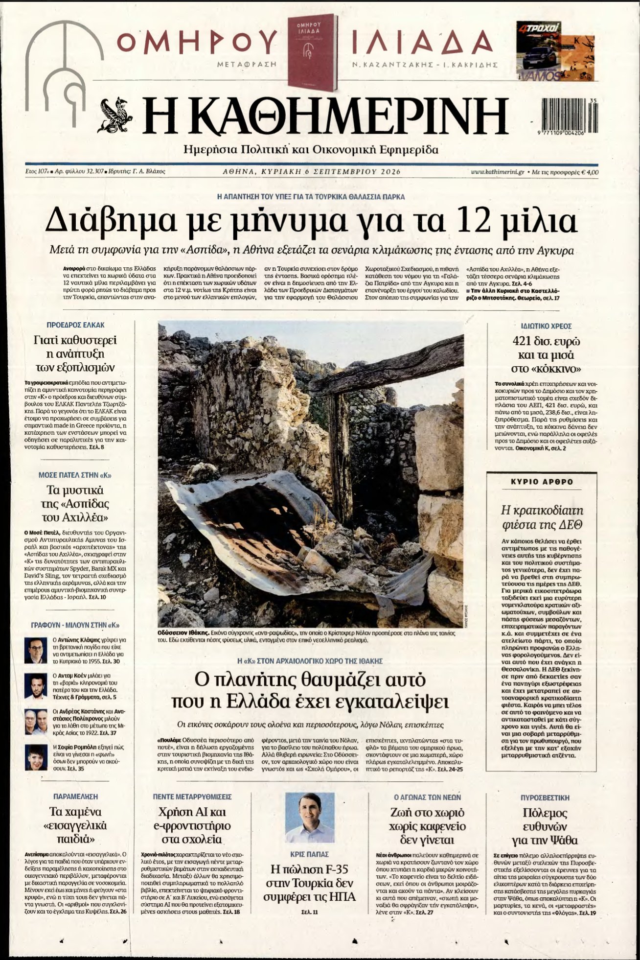 ΚΑΘΗΜΕΡΙΝΗ ΚΥΡΙΑΚΗΣ – 06/09/2026