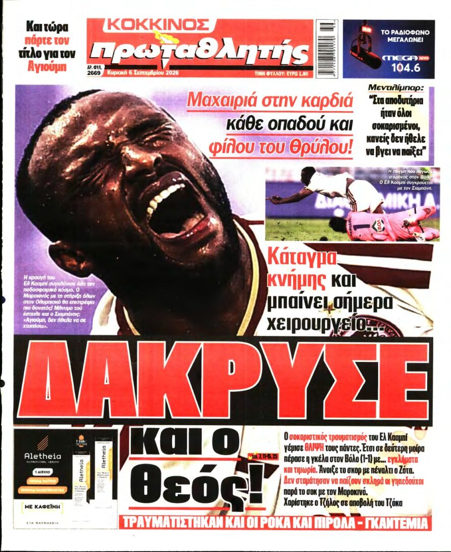 ΠΡΩΤΑΘΛΗΤΗΣ ΤΗΣ ΚΥΡΙΑΚΗΣ – 06/09/2026