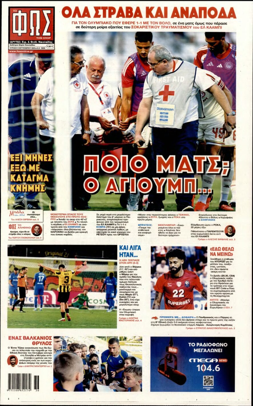 ΦΩΣ ΤΩΝ ΣΠΟΡ ΤΗΣ ΚΥΡΙΑΚΗΣ – 06/09/2026
