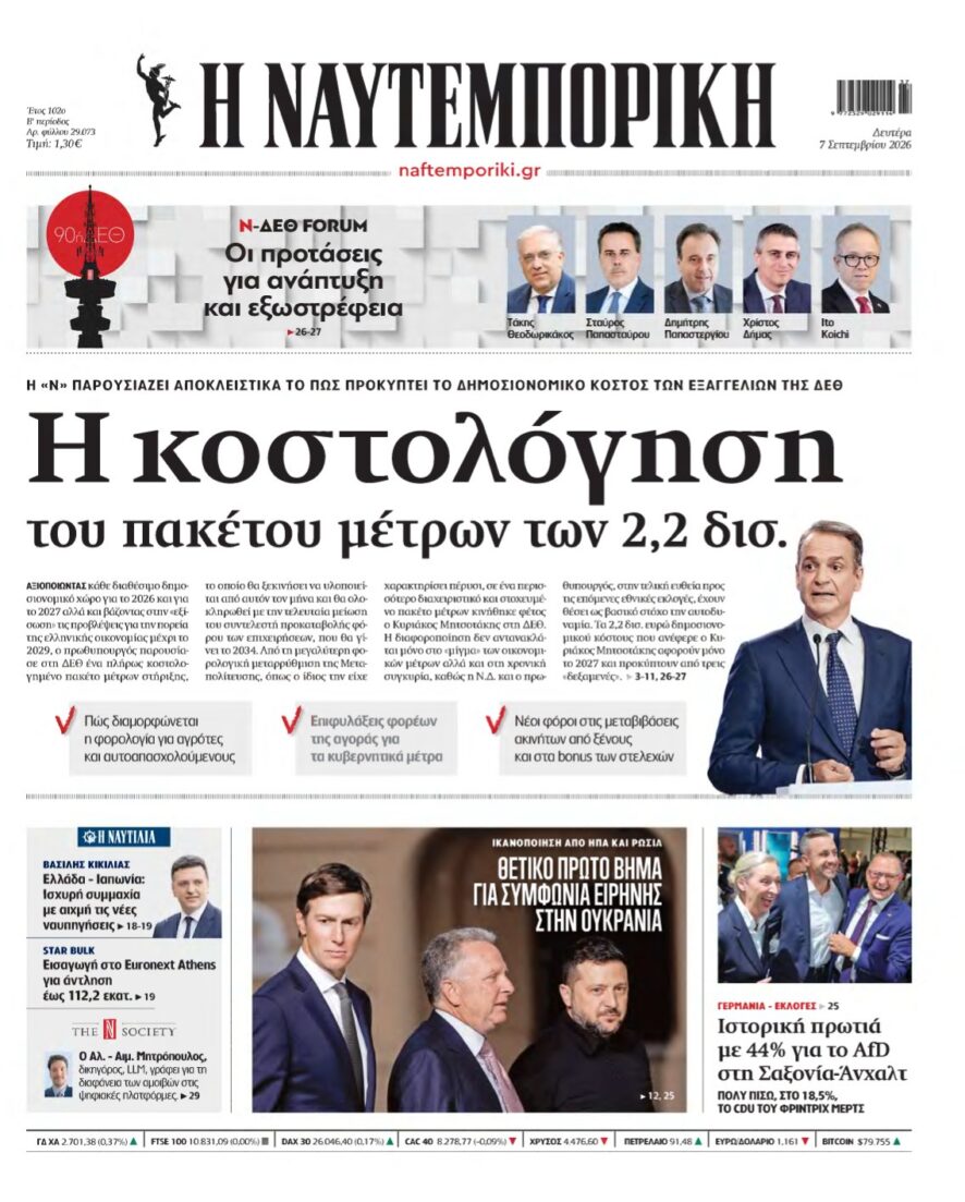 ΝΑΥΤΕΜΠΟΡΙΚΗ – 07/09/2026