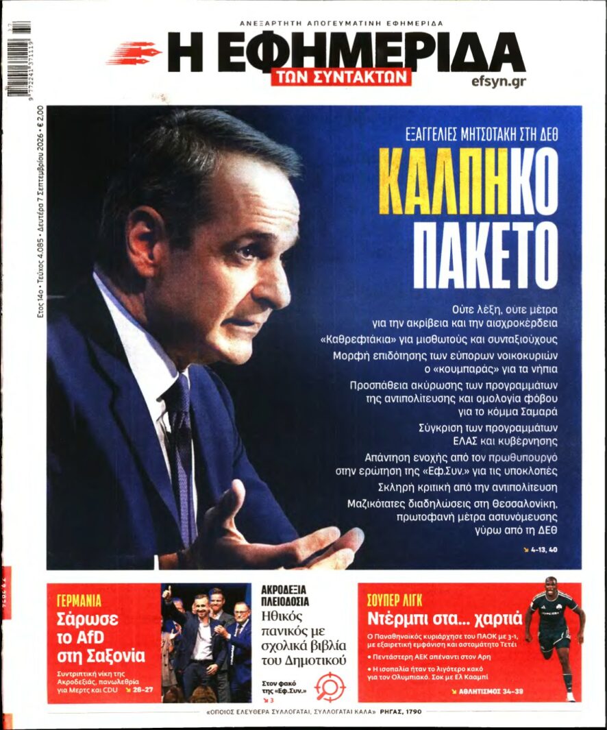 Η ΕΦΗΜΕΡΙΔΑ ΤΩΝ ΣΥΝΤΑΚΤΩΝ – 07/09/2026