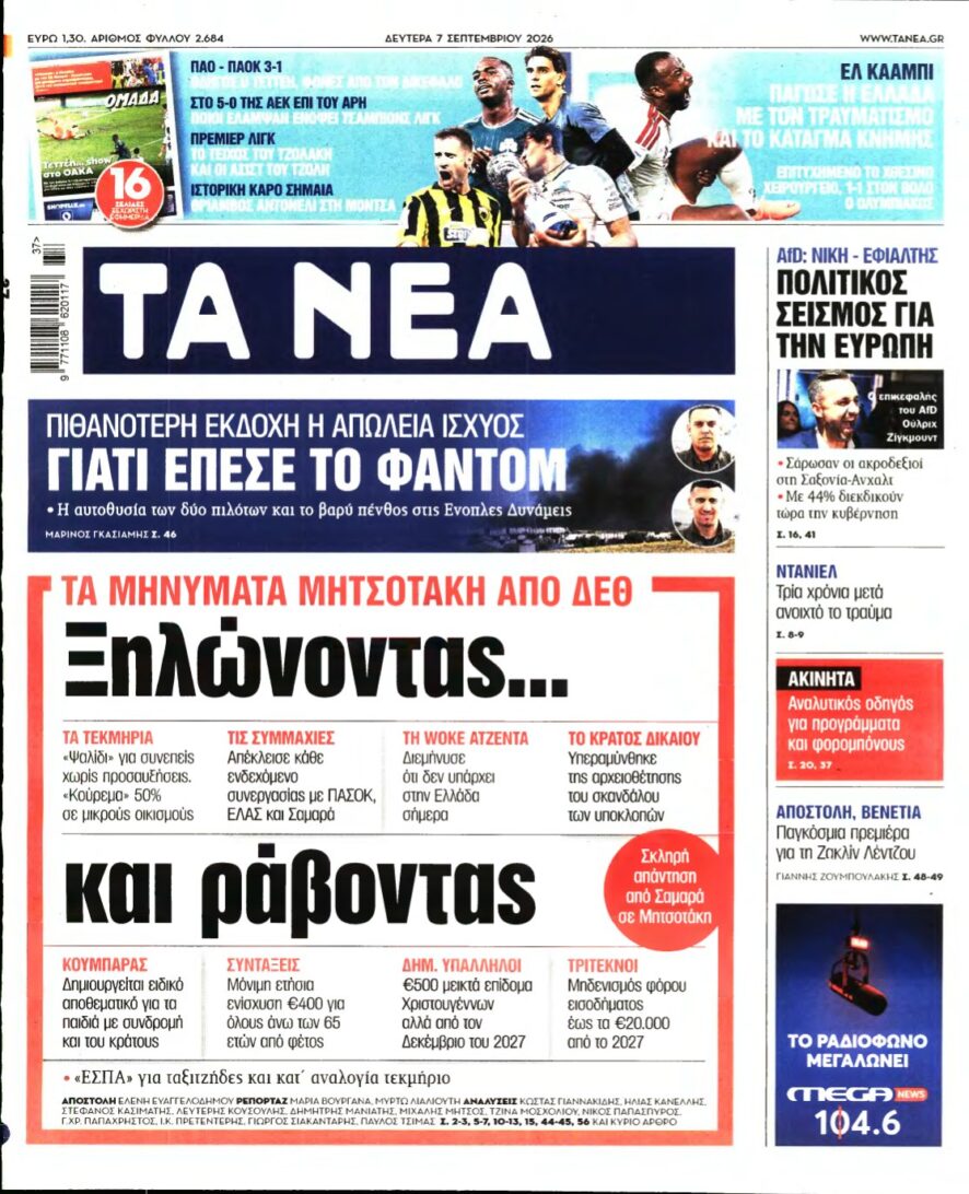 ΤΑ ΝΕΑ – 07/09/2026