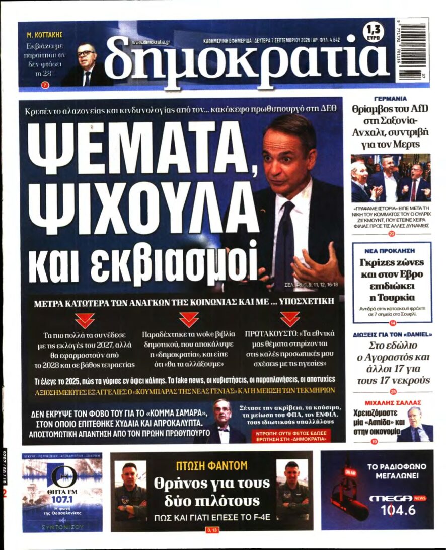 ΔΗΜΟΚΡΑΤΙΑ – 07/09/2026