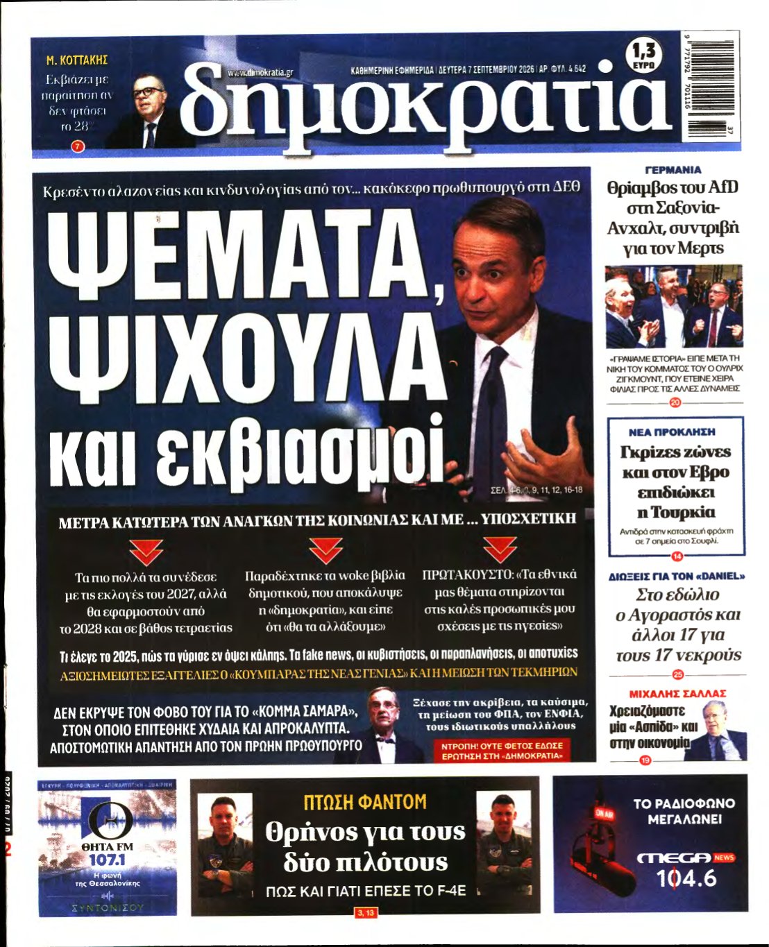 ΔΗΜΟΚΡΑΤΙΑ – 07/09/2026
