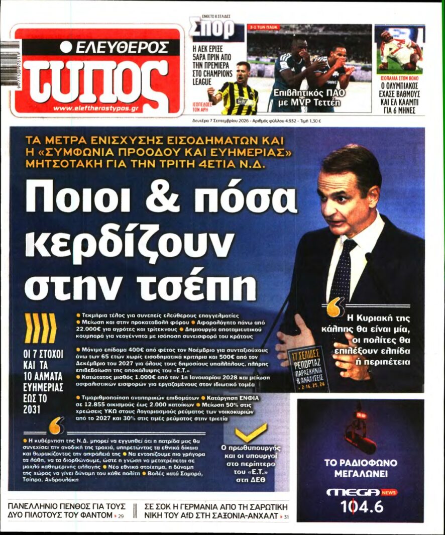 ΕΛΕΥΘΕΡΟΣ ΤΥΠΟΣ – 07/09/2026