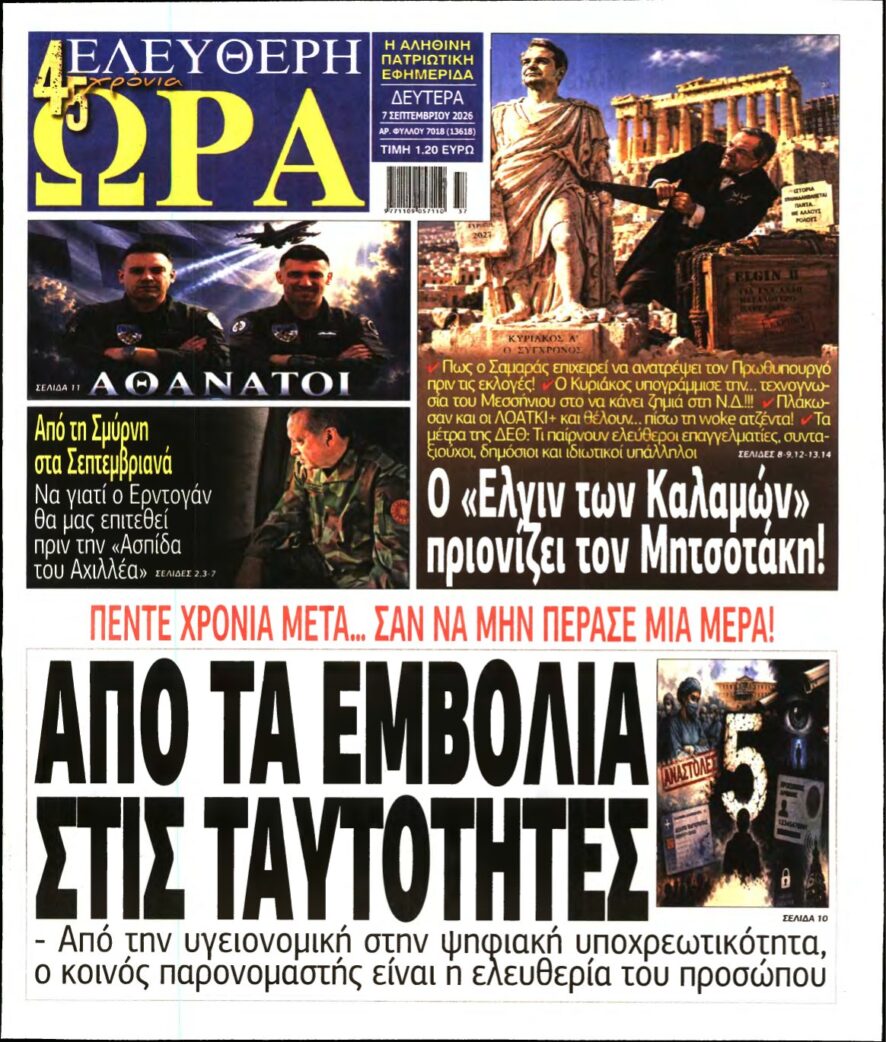 ΕΛΕΥΘΕΡΗ ΩΡΑ – 07/09/2026