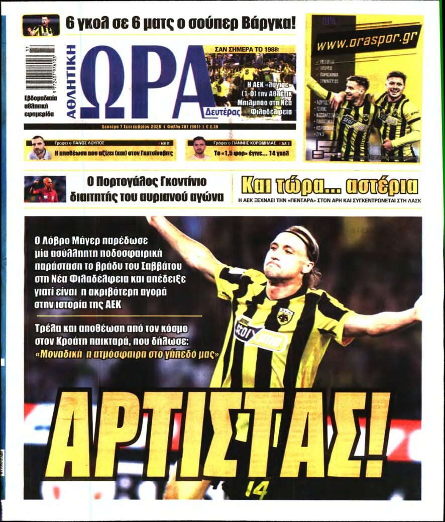 ΩΡΑ ΤΩΝ ΣΠΟΡ – 07/09/2026