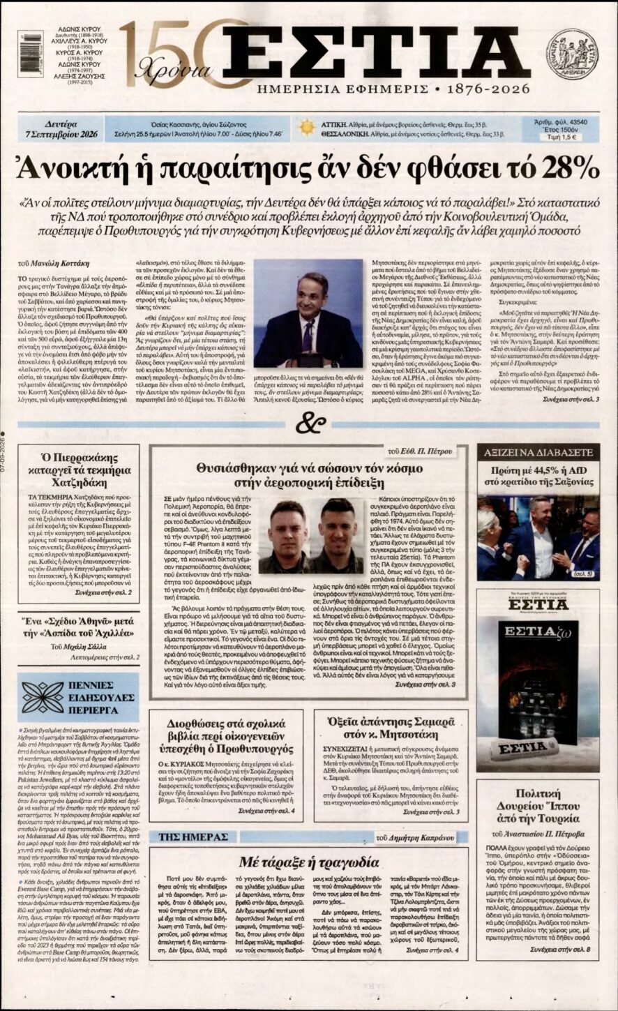 ΕΣΤΙΑ – 07/09/2026
