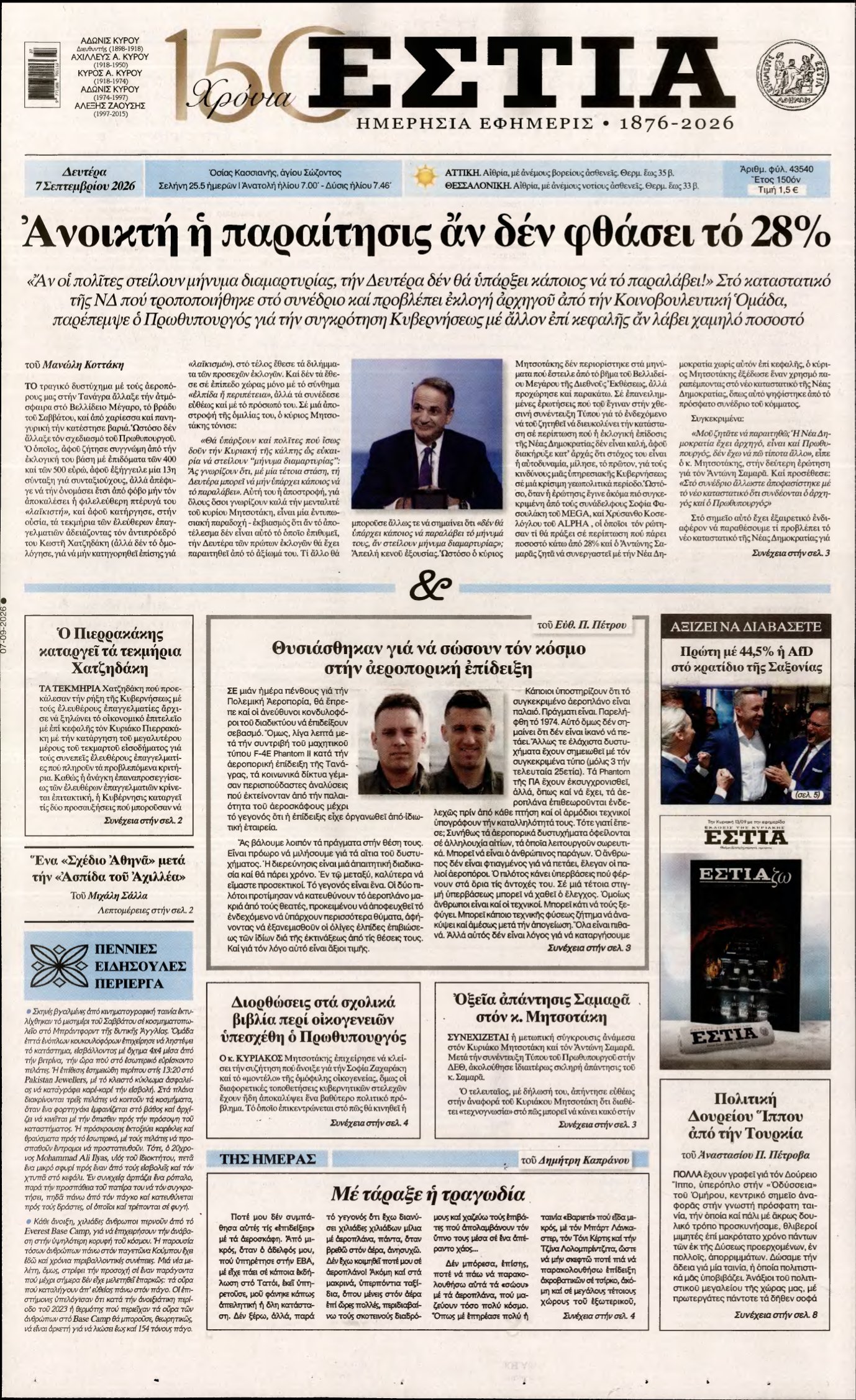 ΕΣΤΙΑ – 07/09/2026