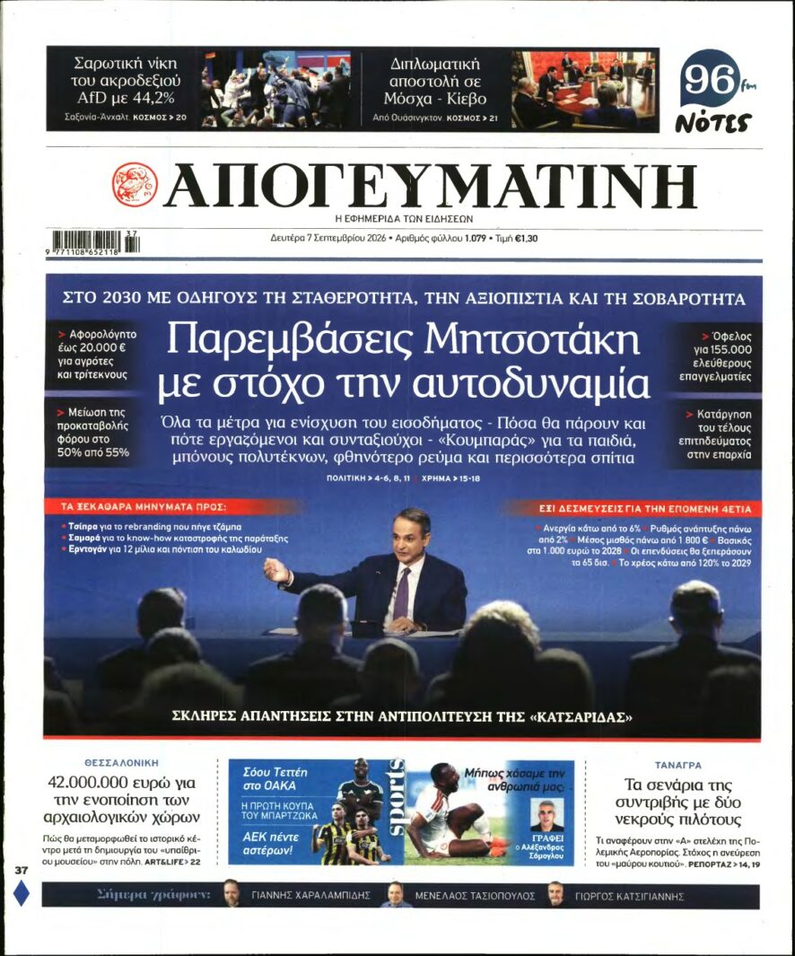 ΑΠΟΓΕΥΜΑΤΙΝΗ – 07/09/2026