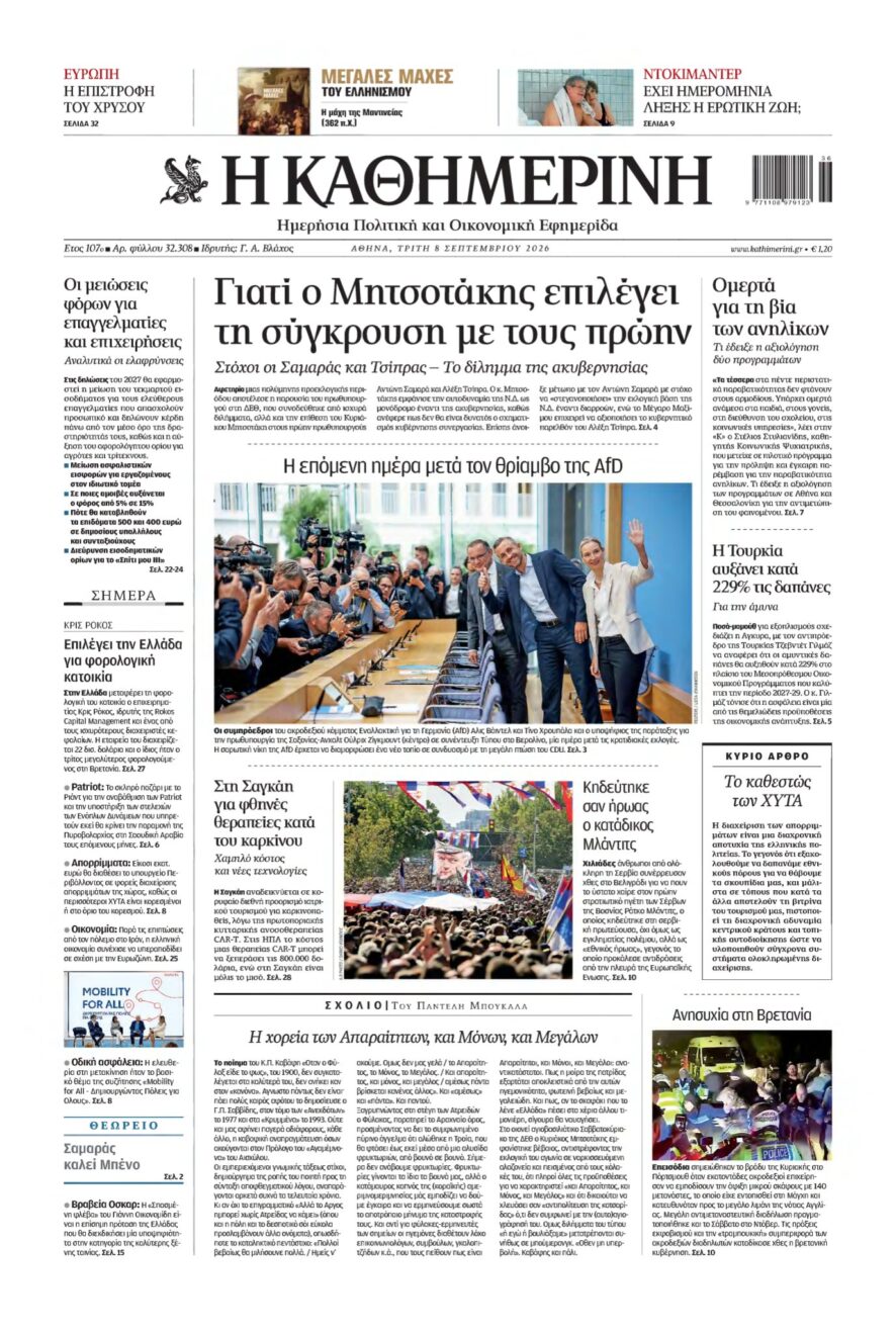 ΚΑΘΗΜΕΡΙΝΗ – 08/09/2026
