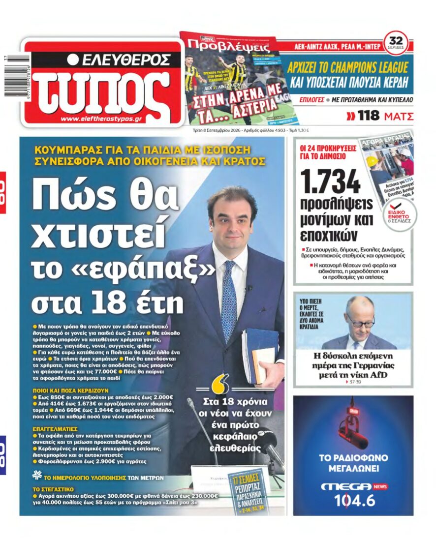 ΕΛΕΥΘΕΡΟΣ ΤΥΠΟΣ – 08/09/2026