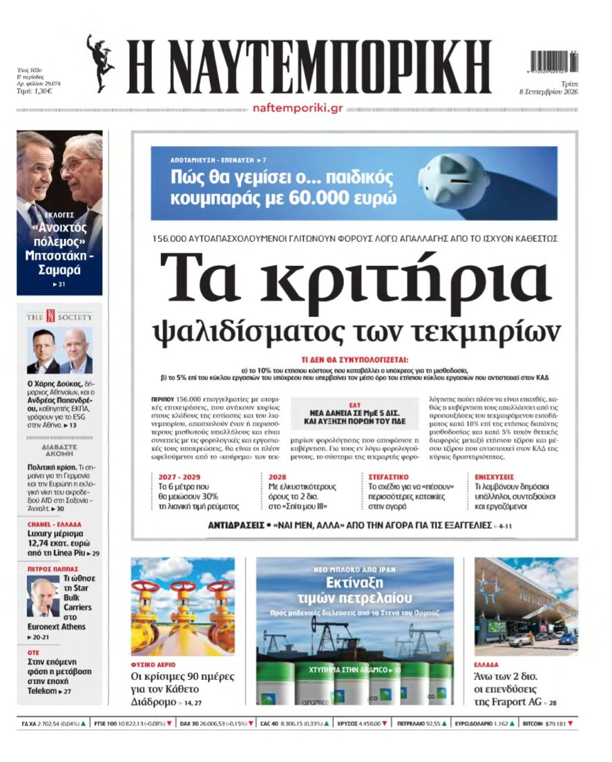 ΝΑΥΤΕΜΠΟΡΙΚΗ – 08/09/2026