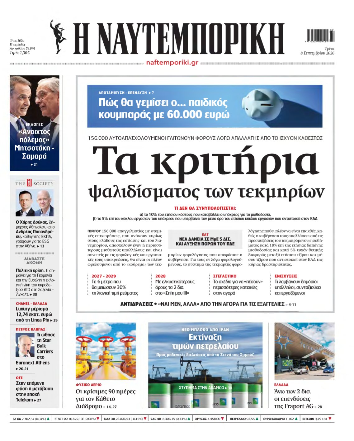 ΝΑΥΤΕΜΠΟΡΙΚΗ – 08/09/2026
