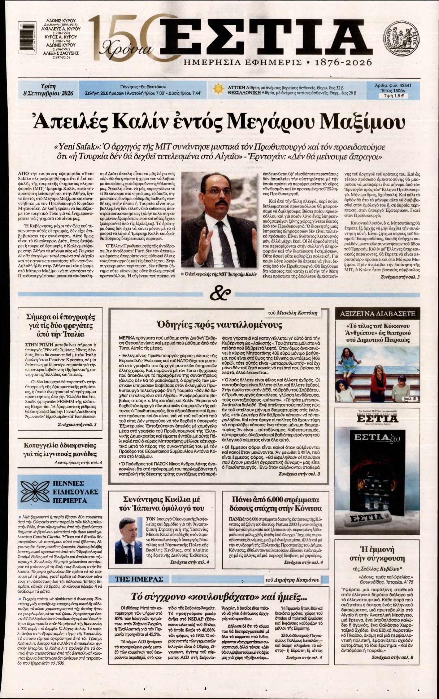 ΕΣΤΙΑ – 08/09/2026