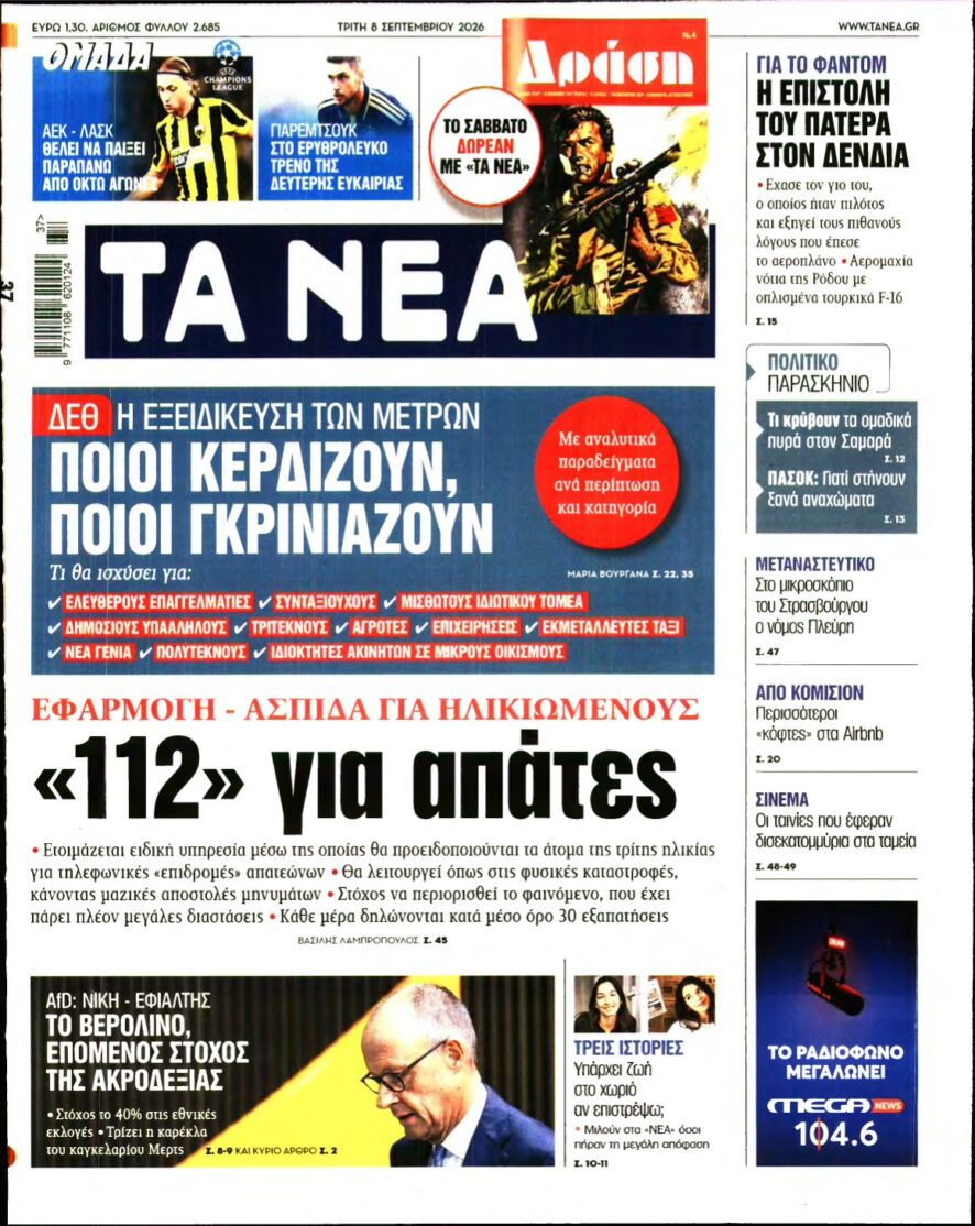 ΤΑ ΝΕΑ – 08/09/2026