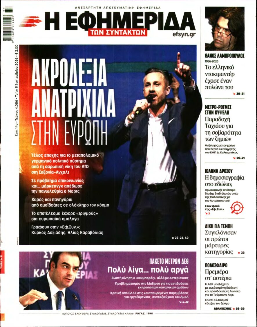 Η ΕΦΗΜΕΡΙΔΑ ΤΩΝ ΣΥΝΤΑΚΤΩΝ – 08/09/2026