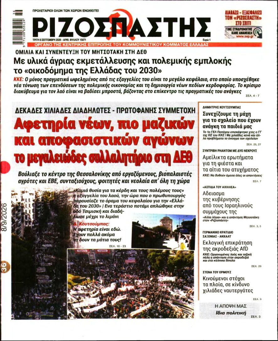 ΡΙΖΟΣΠΑΣΤΗΣ – 08/09/2026