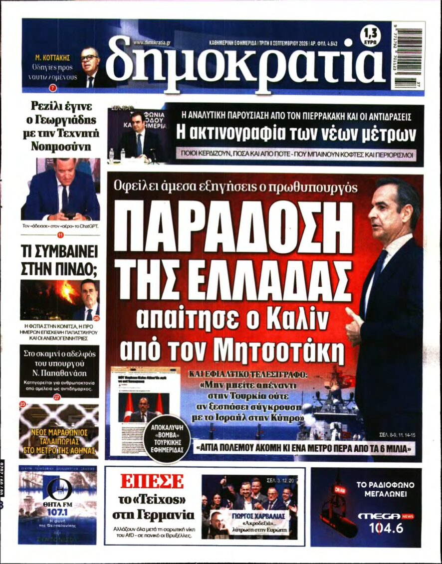 ΔΗΜΟΚΡΑΤΙΑ – 08/09/2026