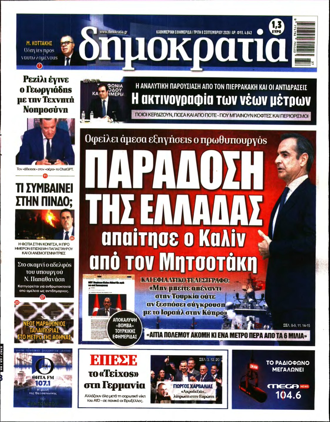 ΔΗΜΟΚΡΑΤΙΑ – 08/09/2026