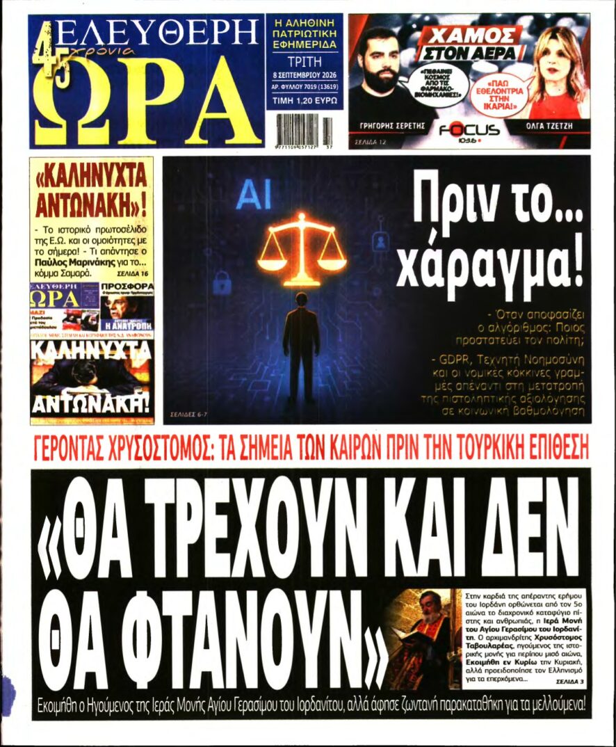 ΕΛΕΥΘΕΡΗ ΩΡΑ – 08/09/2026