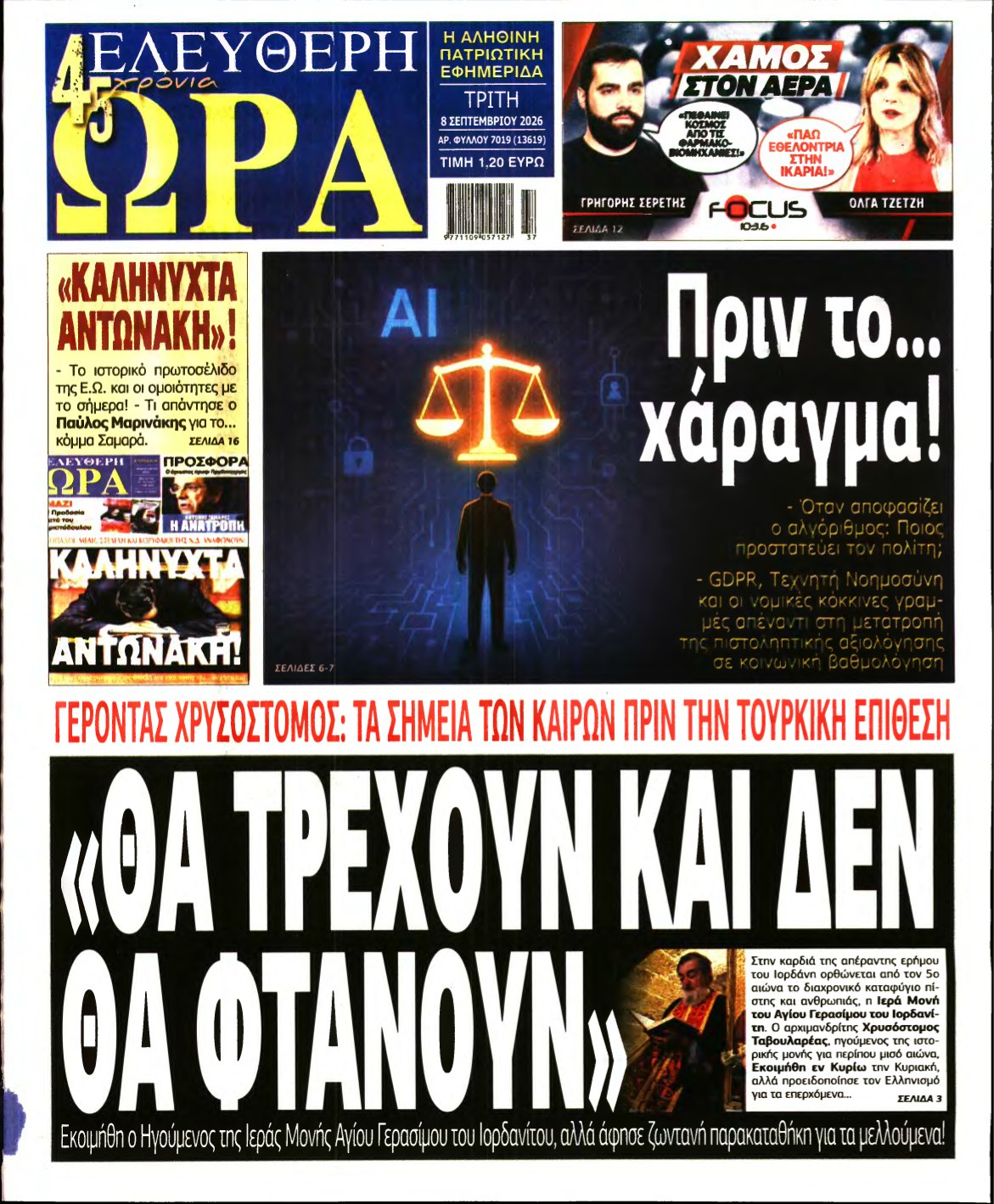 ΕΛΕΥΘΕΡΗ ΩΡΑ – 08/09/2026