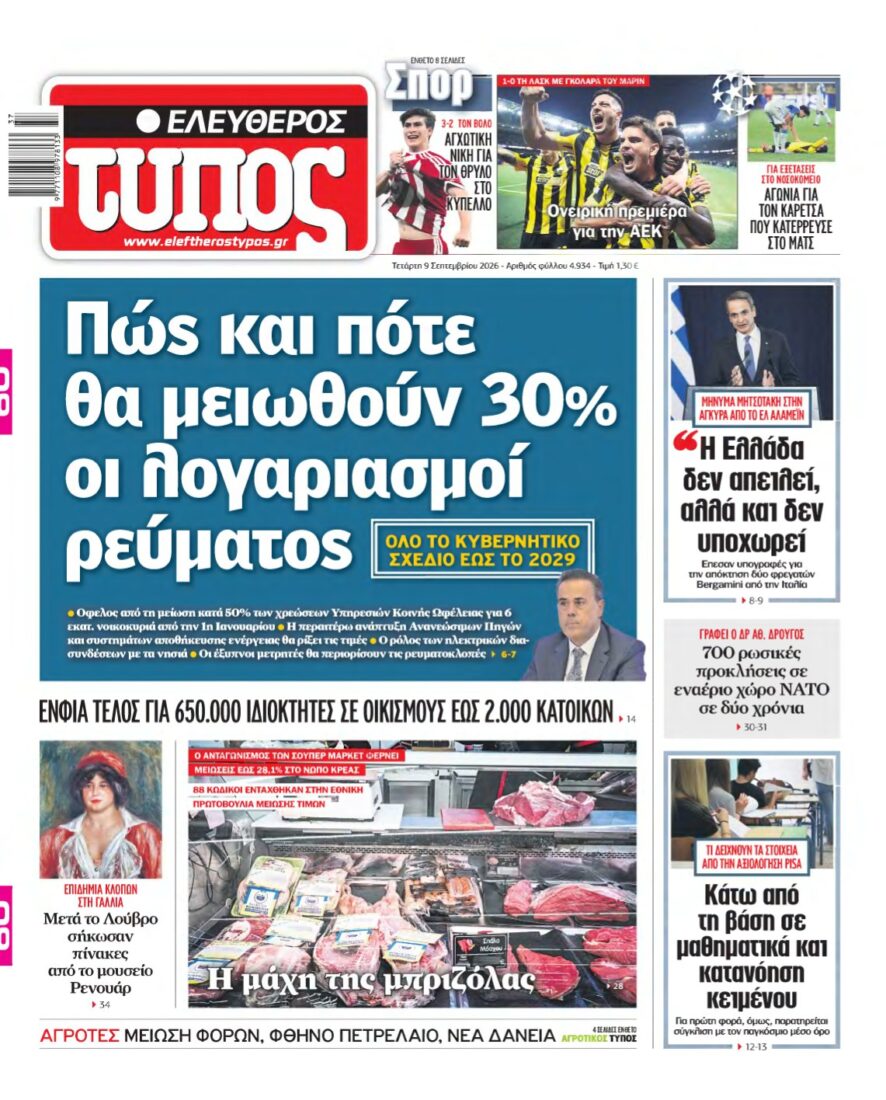 ΕΛΕΥΘΕΡΟΣ ΤΥΠΟΣ – 09/09/2026